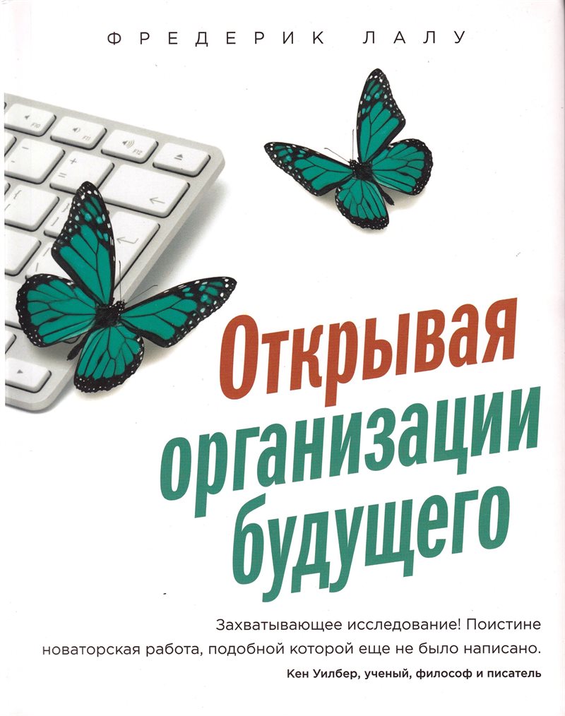 Reinventing Organizations (Russian)