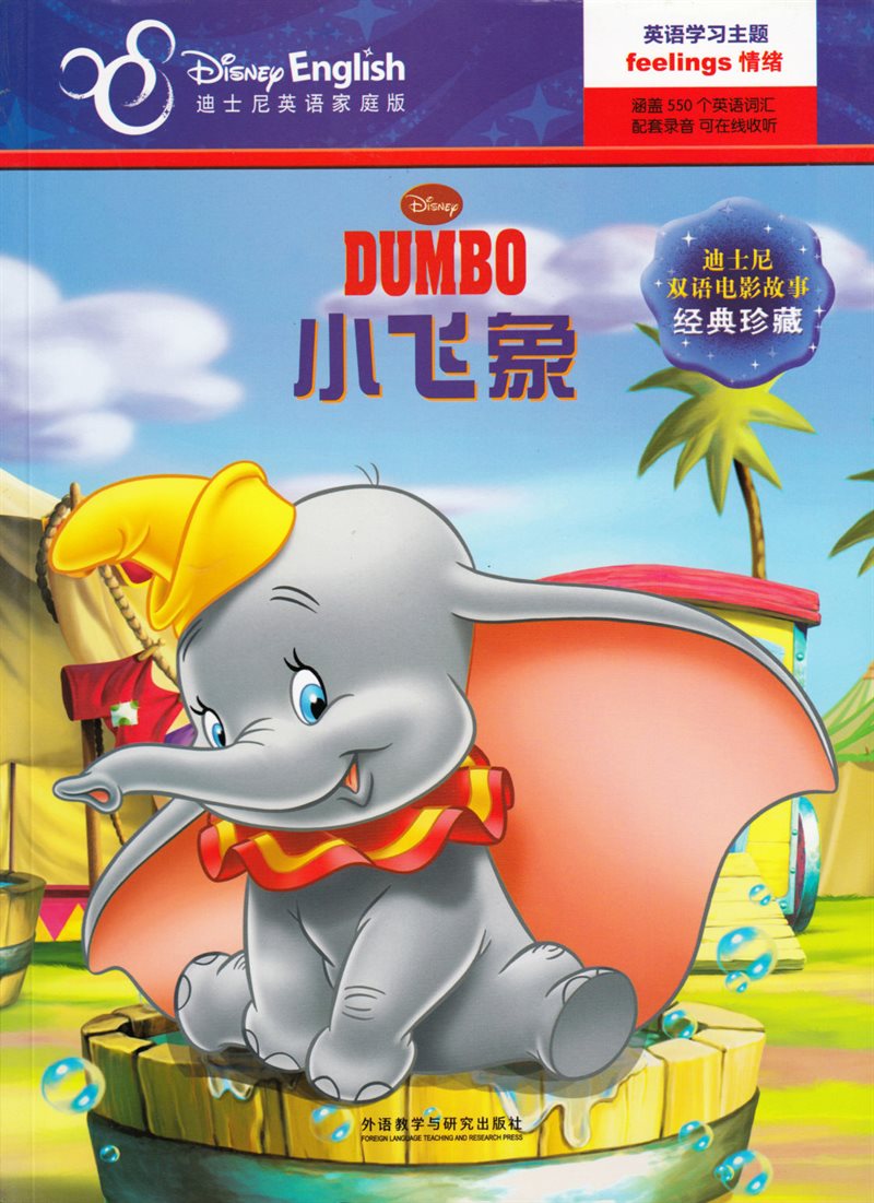 Dumbo (Kinesiska, Tvåspråkig utgåva)